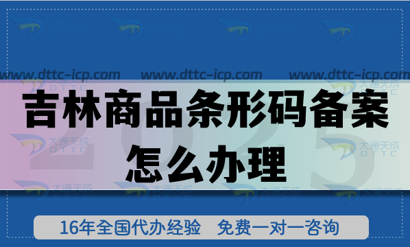 25年吉林商品條形碼備案怎么辦理?產(chǎn)品合規(guī)上市必備要求!