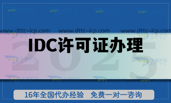 IDC許可證辦理原來這么簡(jiǎn)單!申請(qǐng)方法介紹! IDC許可證辦理原來這么簡(jiǎn)單!申請(qǐng)方法介紹!