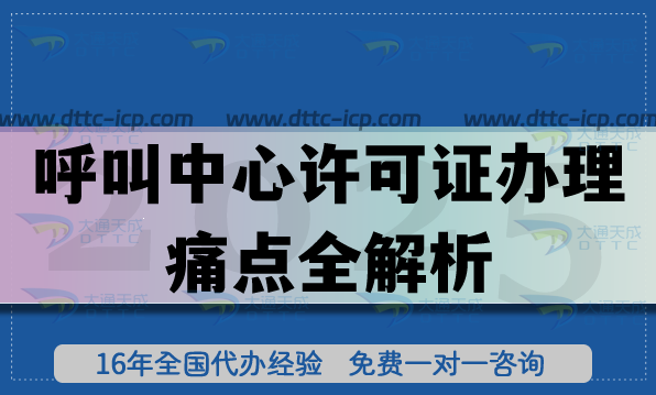 呼叫中心許可證辦理痛點全解析,哪家機構更專業(yè)?看這篇就夠 呼叫中心許可證辦理痛點全解析,哪家機構更專業(yè)?看這篇就夠