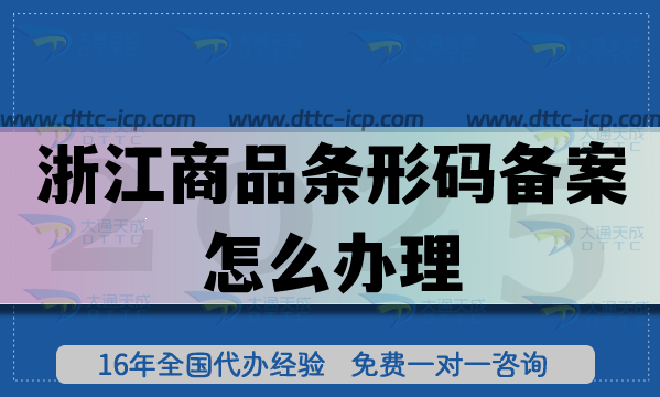 25年浙江商品條形碼備案怎么辦理?產(chǎn)品合規(guī)上市申請(qǐng)條件材料指引