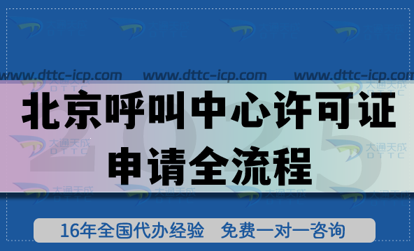 北京企業(yè)必看!呼叫中心許可證申請全流程+2025最新政策解讀