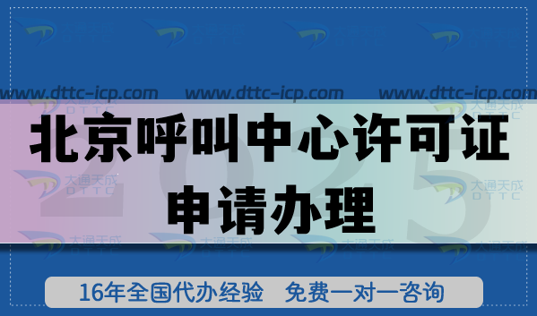 2025年北京呼叫中心許可證：政策、辦理痛點與高效解決路徑