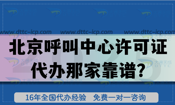 北京呼叫中心許可證代辦那家靠譜?