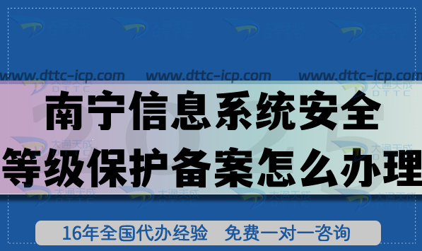25年南寧信息系統(tǒng)安全等級(jí)保護(hù)備案怎么辦理?網(wǎng)絡(luò)等保備案4步流程介紹 25年南寧信息系統(tǒng)安全等級(jí)保護(hù)備案怎么辦理?網(wǎng)絡(luò)等保備案4步流程介紹