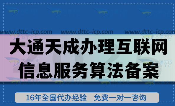 大通天成辦理互聯(lián)網(wǎng)信息服務(wù)算法備案可靠嗎?