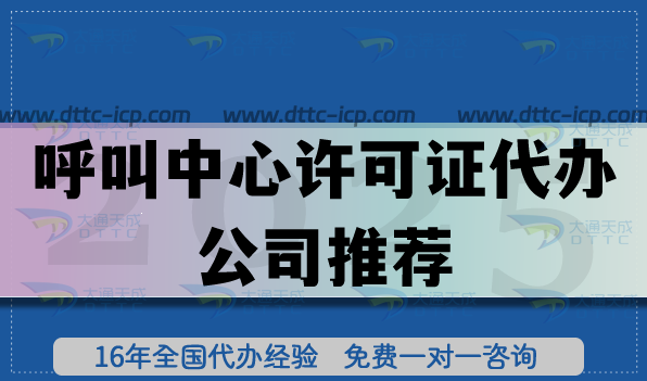 呼叫中心許可證代辦公司推薦(2025年選擇依據(jù)) 呼叫中心許可證代辦公司推薦(2025年選擇依據(jù))