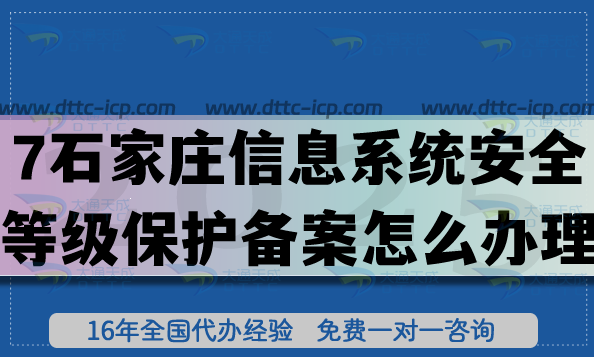 25年石家莊信息系統(tǒng)安全等級(jí)保護(hù)備案怎么辦理?網(wǎng)絡(luò)等保備案流程條件匯總!