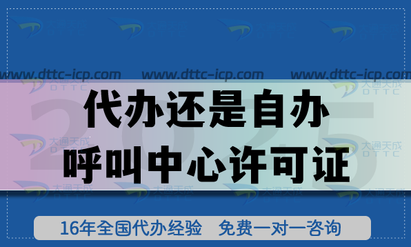代辦還是自辦呼叫中心許可證?4個角度剖析辦理指引