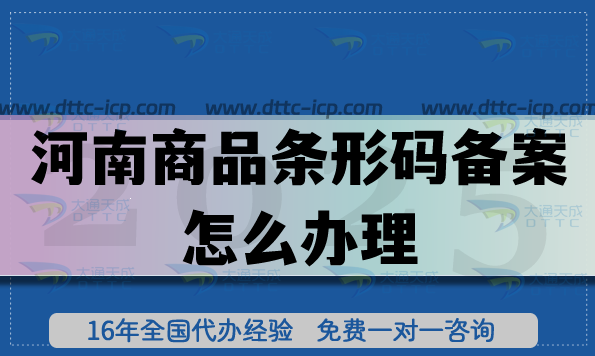 25年河南商品條形碼備案怎么辦理?申請(qǐng)條件材料流程三大關(guān)鍵點(diǎn)分享