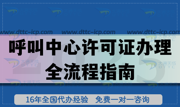 上海企業(yè)注意,呼叫中心許可證辦理全流程指南 上海企業(yè)注意,呼叫中心許可證辦理全流程指南