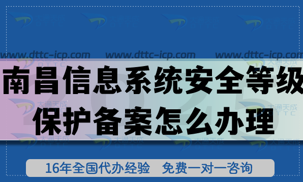 從0到1，南昌信息系統(tǒng)安全等級保護備案怎么辦理?網(wǎng)絡(luò)等保備案指南
