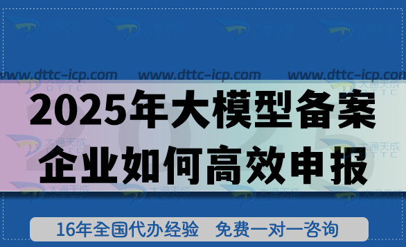 2025年大模型備案企業(yè)如何高效申報?6大要點來幫忙!