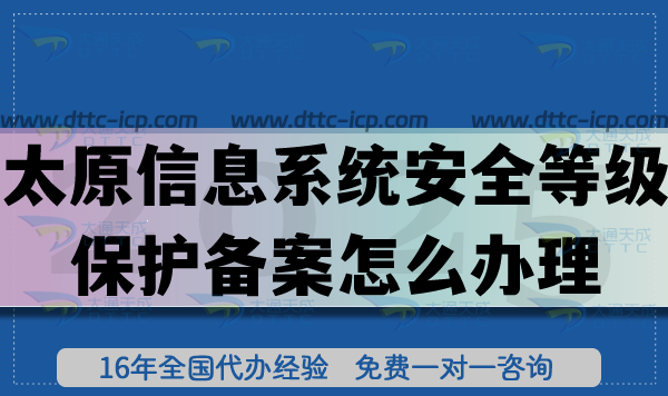 2025太原信息系統(tǒng)安全等級保護備案怎么辦理?合規(guī)申請網(wǎng)絡(luò)等保備案指引