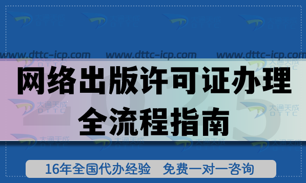 25年網(wǎng)絡出版許可證辦理全流程指南