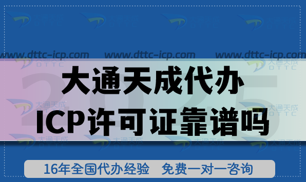 大通天成代辦ICP許可證靠譜嗎?