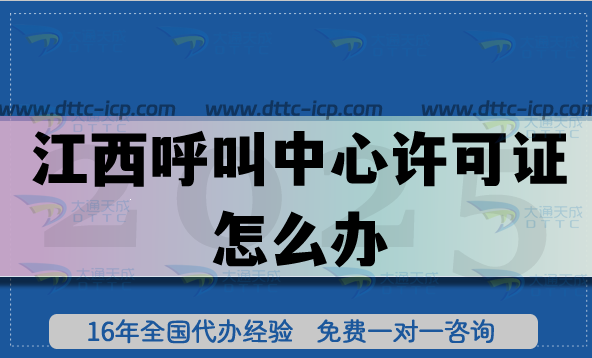 江西呼叫中心許可證怎么辦?政策條件流程詳解 江西呼叫中心許可證怎么辦?政策條件流程詳解