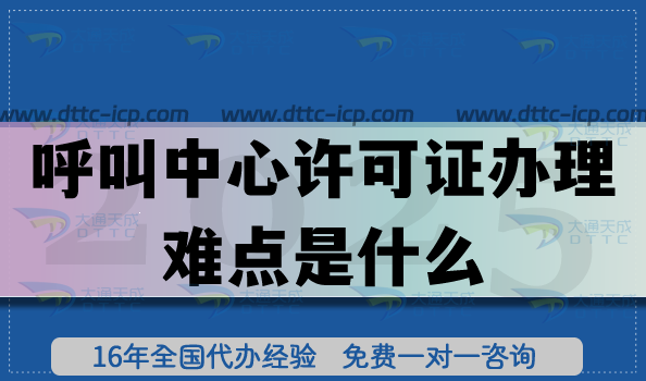 呼叫中心許可證辦理難點(diǎn)是什么?資質(zhì)避坑指南 呼叫中心許可證辦理難點(diǎn)是什么?資質(zhì)避坑指南