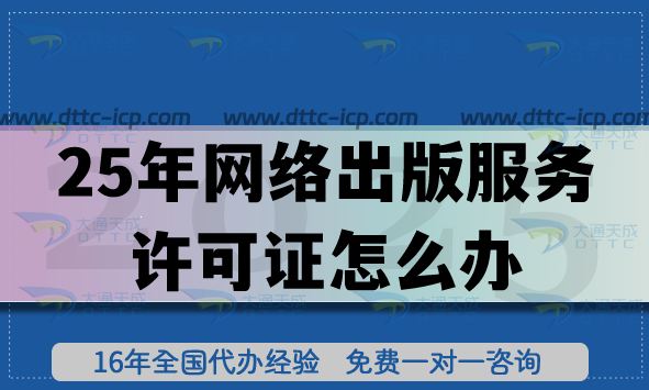 25年網(wǎng)絡(luò)出版服務(wù)許可證怎么辦,申請條件流程拆解指引
