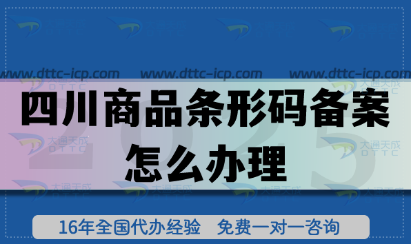 四川商品條形碼備案怎么辦理?25年EAN13申請(qǐng)條件材料攻略