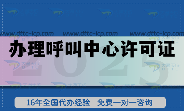 2025年辦理呼叫中心許可證，這些流程和要點要掌握!