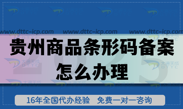 2025貴州商品條形碼備案怎么辦理?EAN13申請條件材料拆解分享