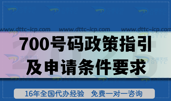 700號碼"隱私號"政策指引及申請條件要求 700號碼"隱私號"政策指引及申請條件要求