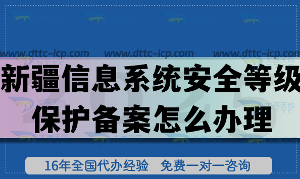 2025新疆信息系統(tǒng)安全等級保護備案怎么辦理?網(wǎng)絡(luò)等保備案申請指引 2025新疆信息系統(tǒng)安全等級保護備案怎么辦理?網(wǎng)絡(luò)等保備案申請指引