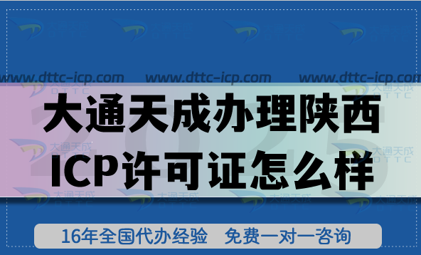 大通天成辦理陜西ICP許可證怎么樣?申請陜西ICP許可證的靠譜之道