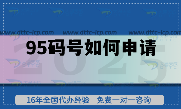 95碼號如何申請?避開誤區(qū)順利拿證 95碼號如何申請?避開誤區(qū)順利拿證