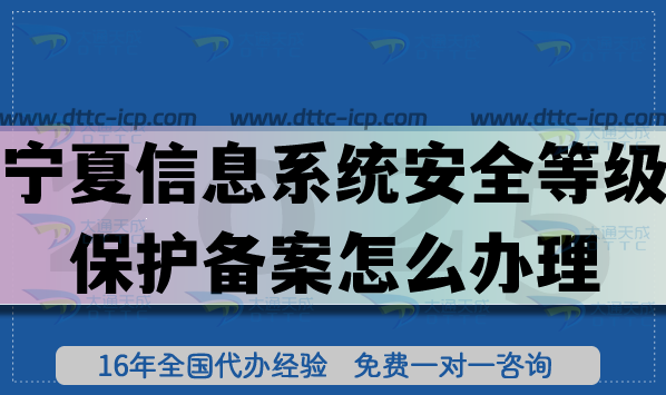 最新寧夏信息系統(tǒng)安全等級(jí)保護(hù)備案怎么辦理?25年網(wǎng)絡(luò)等保備案申請(qǐng)攻略
