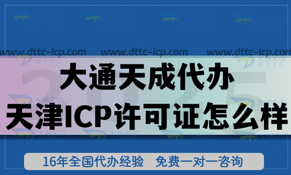 大通天成代辦天津ICP許可證怎么樣?十年經(jīng)驗(yàn)教你少走彎路