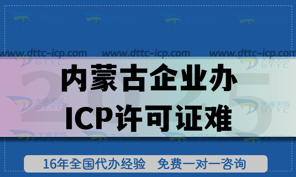 內(nèi)蒙古企業(yè)辦ICP許可證難?大通天成一站式服務解難題