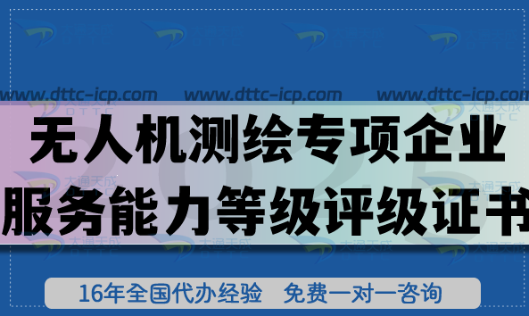 無人機(jī)測繪專項(xiàng)企業(yè)服務(wù)能力等級評級證書怎么辦理