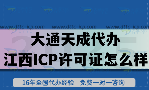 大通天成代辦江西ICP許可證怎么樣?代理辦理輕松搞定 大通天成代辦江西ICP許可證怎么樣?代理辦理輕松搞定