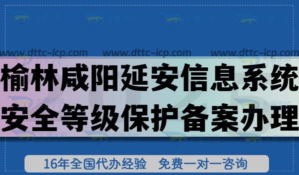 榆林咸陽(yáng)延安信息系統(tǒng)安全等級(jí)保護(hù)備案怎么辦理?2025網(wǎng)絡(luò)等保備案條件材料申請(qǐng) 榆林咸陽(yáng)延安信息系統(tǒng)安全等級(jí)保護(hù)備案怎么辦理?2025網(wǎng)絡(luò)等保備案條件材料申請(qǐng)