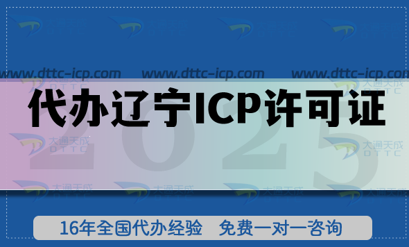 大通天成代辦遼寧ICP許可證靠譜嗎?辦理攻略帶你少走彎路!