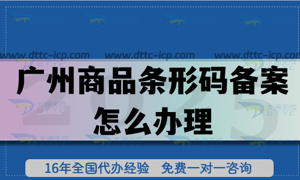 25年廣州商品條形碼備案怎么辦理?EAN13條件材料申請明細(xì)