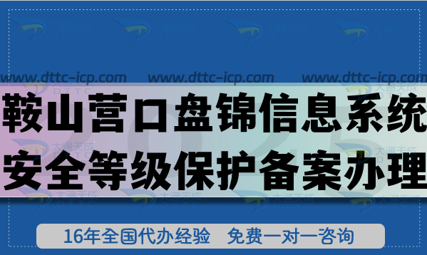 鞍山營口盤錦信息系統(tǒng)安全等級(jí)保護(hù)備案怎么辦理?25年網(wǎng)絡(luò)等保備案條件材料指引 鞍山營口盤錦信息系統(tǒng)安全等級(jí)保護(hù)備案怎么辦理?25年網(wǎng)絡(luò)等保備案條件材料指引