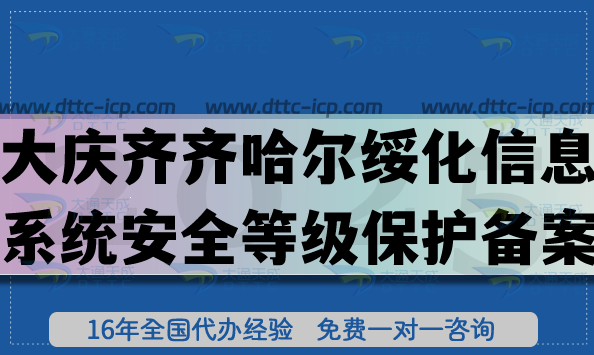 大慶齊齊哈爾綏化信息系統(tǒng)安全等級(jí)保護(hù)備案怎么辦理?網(wǎng)絡(luò)等保備案條件材料攻略