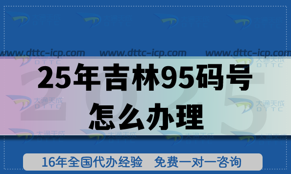 25年吉林95碼號怎么辦理:從申請到拿證的6個關(guān)鍵步驟 25年吉林95碼號怎么辦理:從申請到拿證的6個關(guān)鍵步驟