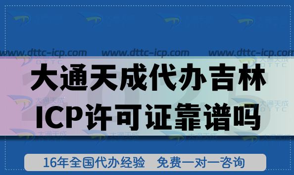 大通天成代辦吉林ICP許可證靠譜嗎?代辦流程詳解 大通天成代辦吉林ICP許可證靠譜嗎?代辦流程詳解