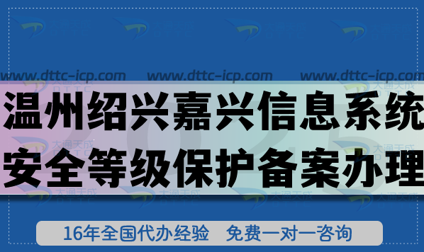 溫州紹興嘉興信息系統(tǒng)安全等級(jí)保護(hù)備案怎么辦理?2025網(wǎng)絡(luò)等保備案條件材料流程