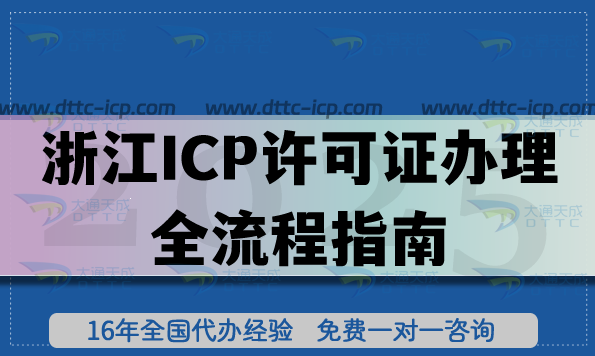 2025浙江ICP許可證辦理全流程指南來啦,條件材料分享 2025浙江ICP許可證辦理全流程指南來啦,條件材料分享