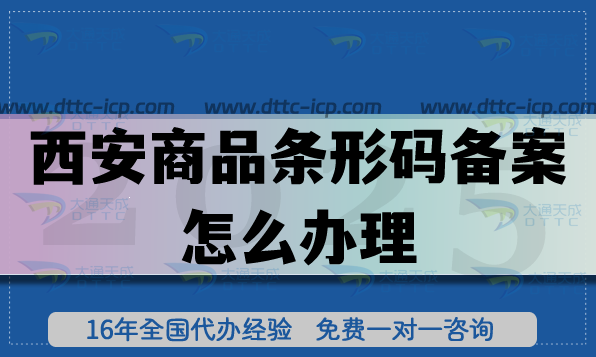 西安商品條形碼備案怎么辦理?最新EAN13條件材料申請詳解