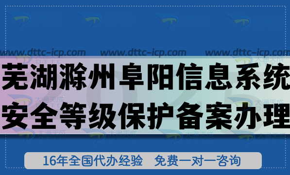 蕪湖滁州阜陽信息系統(tǒng)安全等級保護備案怎么辦理?最新網(wǎng)絡(luò)等保備案條件材料明細