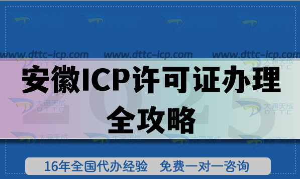 2025年安徽ICP許可證辦理全攻略：政策、流程、難點(diǎn)一次說清