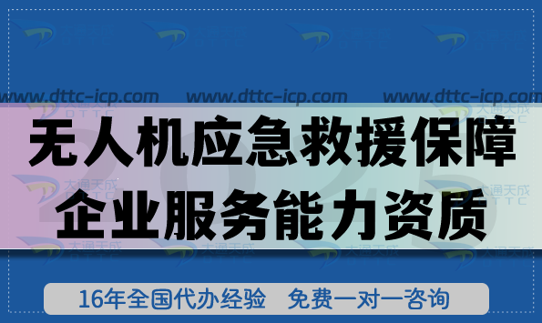 無人機(jī)應(yīng)急救援保障企業(yè)服務(wù)能力資質(zhì)等級證書怎么辦理