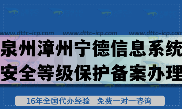 泉州漳州寧德信息系統(tǒng)安全等級保護備案怎么辦理?2025網(wǎng)絡等保備案條件材料攻略 泉州漳州寧德信息系統(tǒng)安全等級保護備案怎么辦理?2025網(wǎng)絡等保備案條件材料攻略