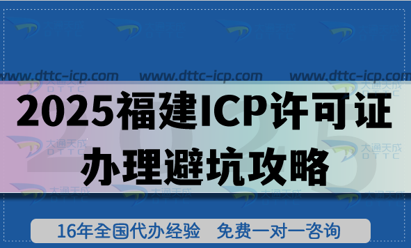 告別申請(qǐng)難題!2025福建ICP許可證辦理避坑攻略 告別申請(qǐng)難題!2025福建ICP許可證辦理避坑攻略