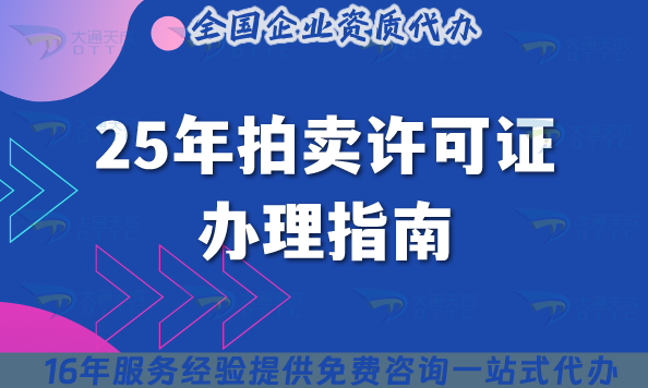 25年拍賣許可證辦理指南:業(yè)務(wù)范圍+代辦的好處 25年拍賣許可證辦理指南:業(yè)務(wù)范圍+代辦的好處